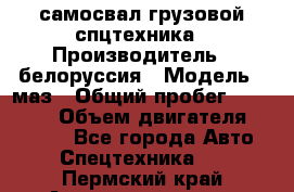 самосвал грузовой спцтехника › Производитель ­ белоруссия › Модель ­ маз › Общий пробег ­ 150 000 › Объем двигателя ­ 98 000 - Все города Авто » Спецтехника   . Пермский край,Александровск г.